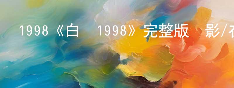 常修的網絡影視資源,1998《白癡1998》完整版電影/在線觀看/百度云-美劇天堂